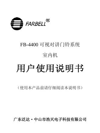 FARBELL FB-4400可视对讲门铃系统 使用说明书