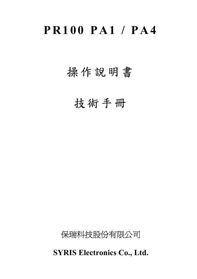 保瑞科技股份有限公司 PR100 PA1/PA4 操作说明书 技术手册