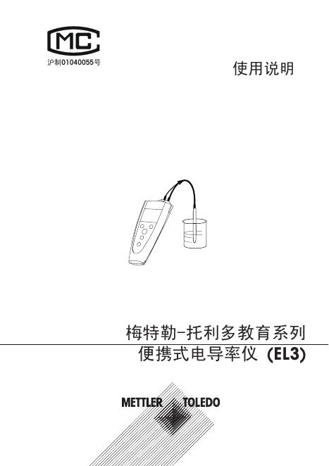 METTLER TOLEDO   梅特勒-托利多教育系列 便携式电导率仪 (EL3) 说明书