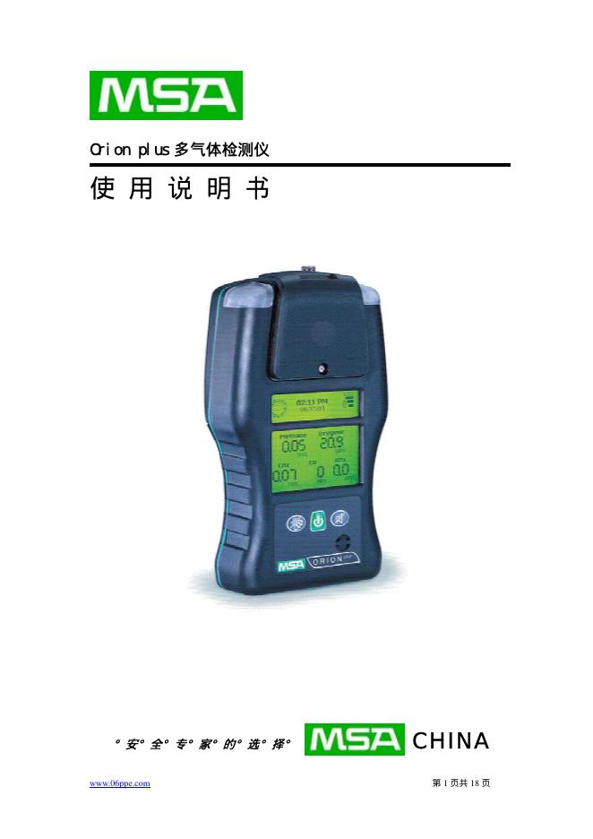 MSA Orion plus 多气体检测仪 使用说明书