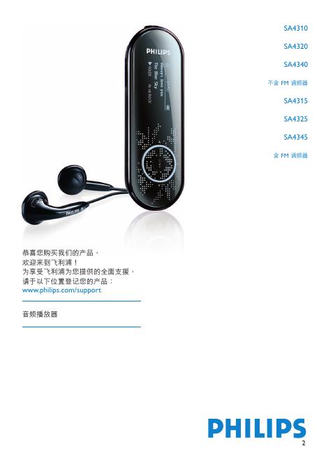 PHILIPS SA4310 SA4320 SA4340 不含 FM 調頻器 SA4315 SA4325 SA4345 含 FM 調頻器 说明书