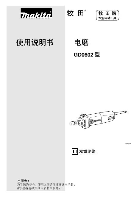 牧田 GD0602型电磨 使用说明书