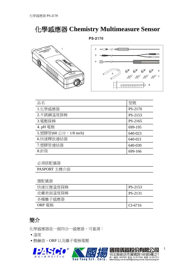PS-2170 化学感应器 说明书