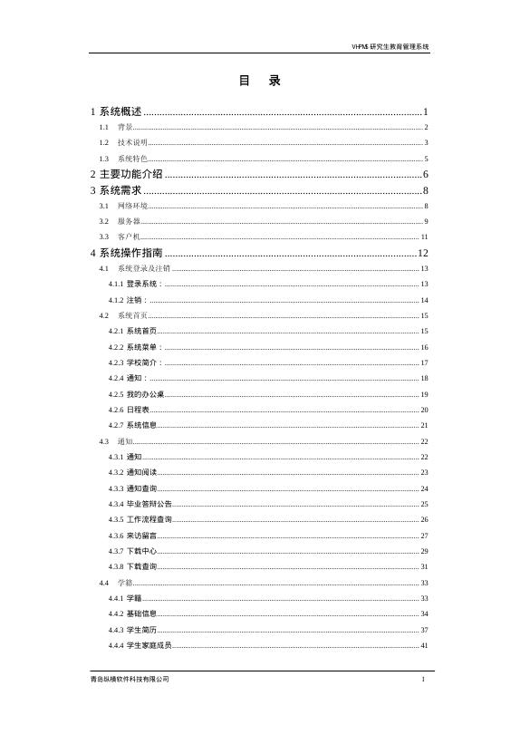 青岛纵横软件科技有限公司 VHPMS研究生教育管理系统 说明书