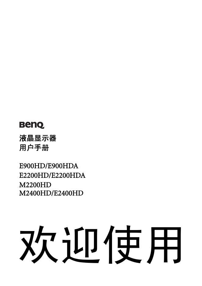 明基 液晶显示器 E900HD/E900HDA  E2200HD/E2200HDA M2200HD  M2400HD/E2400HD 说明书