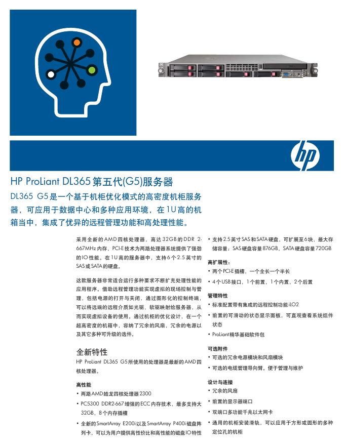 HP ProLiant DL365第五代(G5)服务器 说明书
