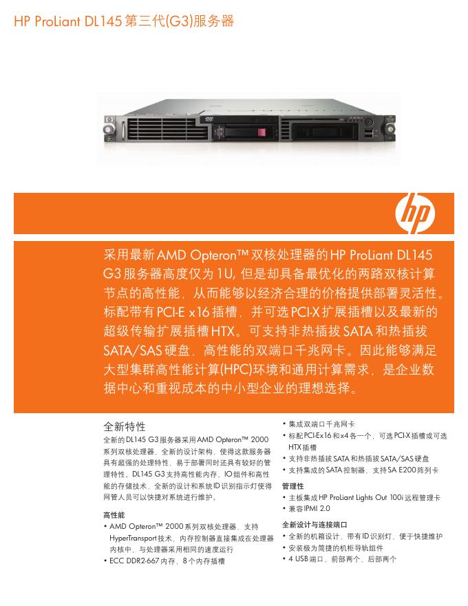 HP ProLiant DL145第三代(G3)服务器 产品说明