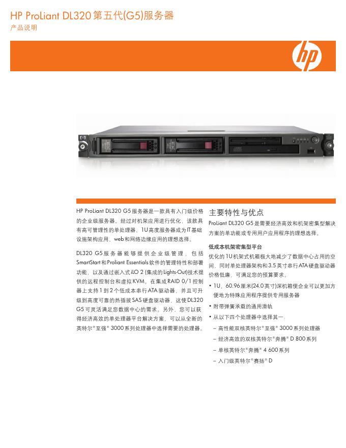 HP ProLiant DL320第五代(G5)服务器 产品说明
