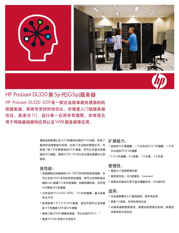 HP ProLiant DL320 第5代(G5p)服务器 说明书