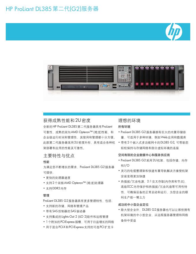 HP ProLiant DL385 第二代(G2)服务器 说明书