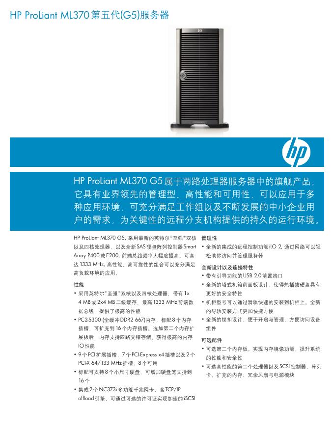 HP ProLiant ML370 第五代(G5)服务器  说明书
