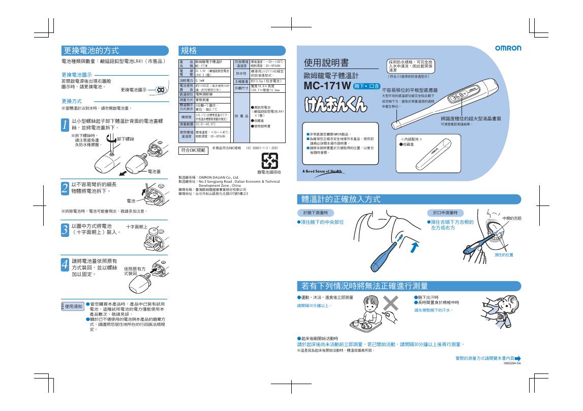 OMRON  歐姆龍電子體溫計  MC-171W  说明书