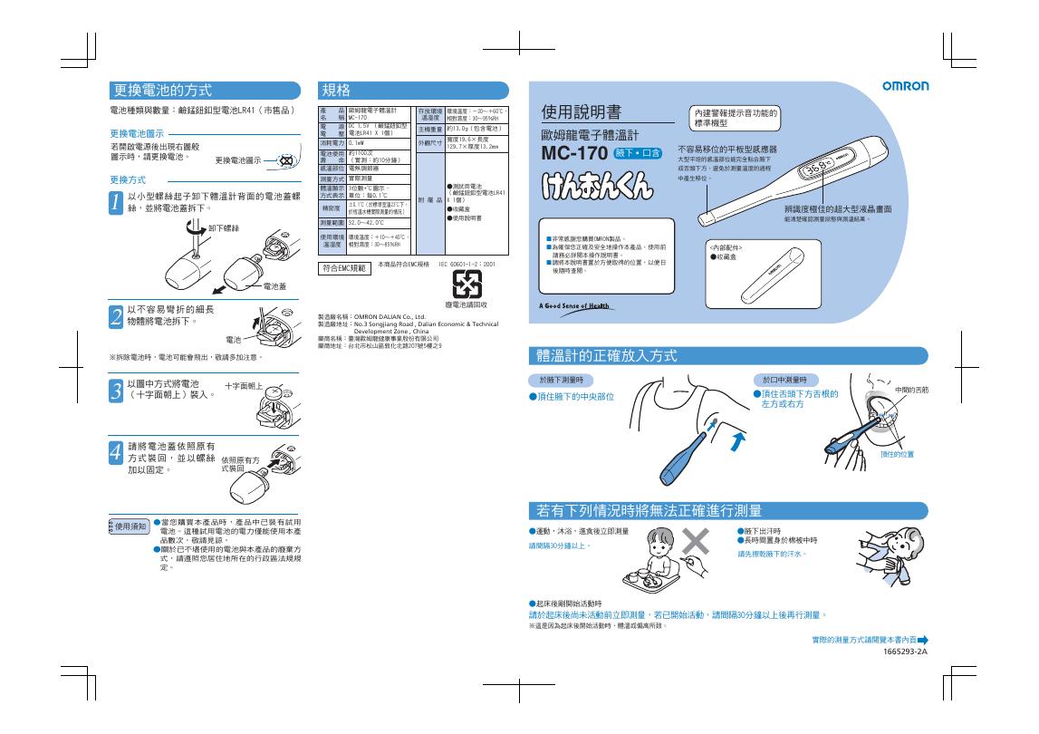OMRON   MC-170 歐姆龍電子體溫計 说明书