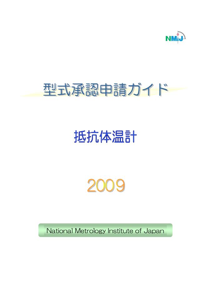 National Metrology Institute of Japan 抵抗体温计 说明书