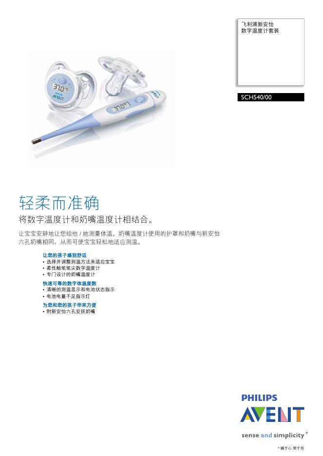 飞利浦 新安怡  SCH540/00 数字温度计套装 使用说明书