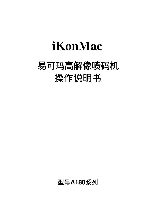iKonMac A180系列易可玛高解像喷码机 操作说明书