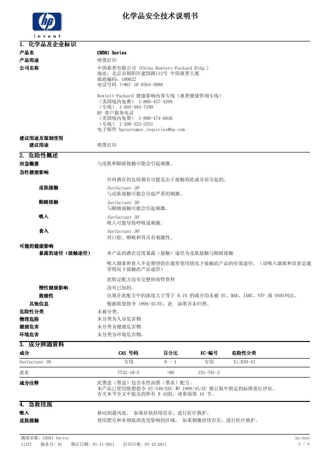 惠普 CH581 Series   喷墨打印机  化学品安全技术说明书
