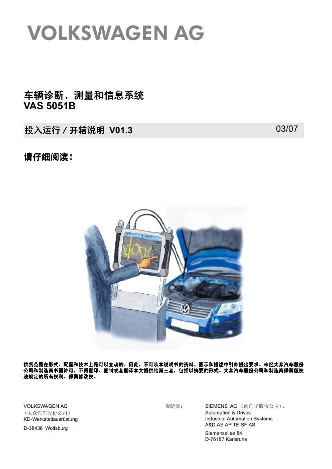 大众汽车股份公司 VAS 5051B 车辆诊断、 车辆诊断、测量和信息系统 开箱说明