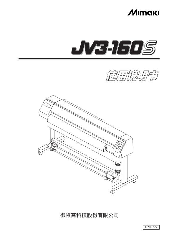 御牧高科技股份有限公司  JV3系列彩色喷绘机 使用说明书