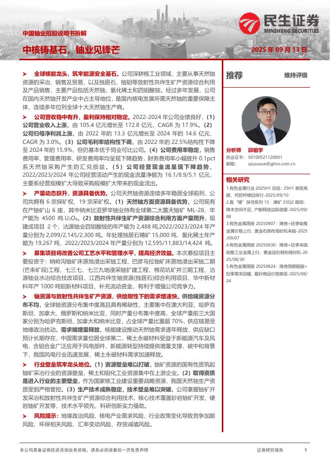 民生证券：有色金属行业专题研究：中国铀业招股说明书拆解-中核铸基石，铀业见锋芒海报
