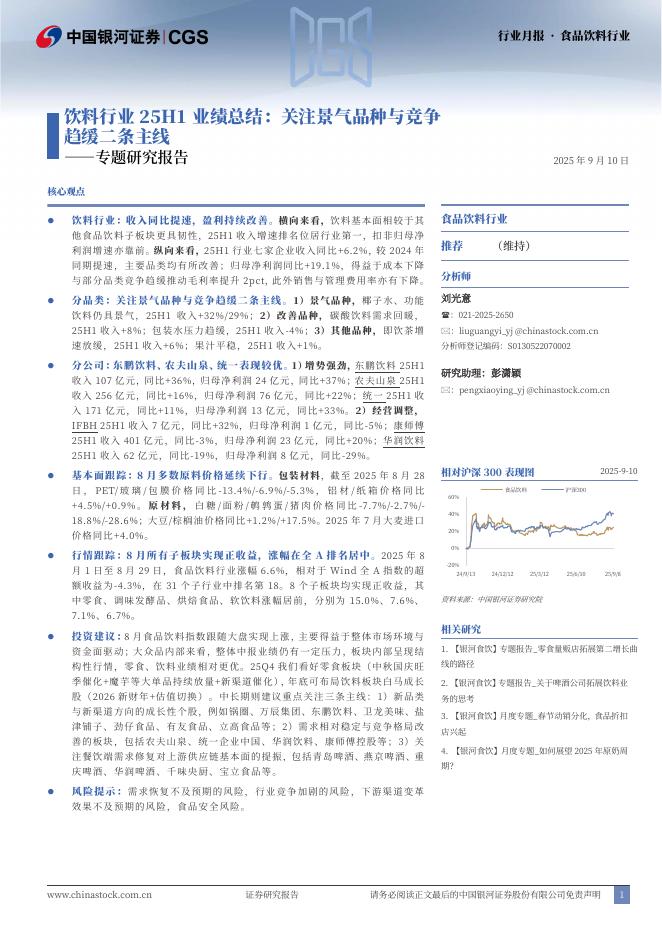 中国银河：专题研究报告：饮料行业25H1业绩总结：关注景气品种与竞争趋缓二条主线海报