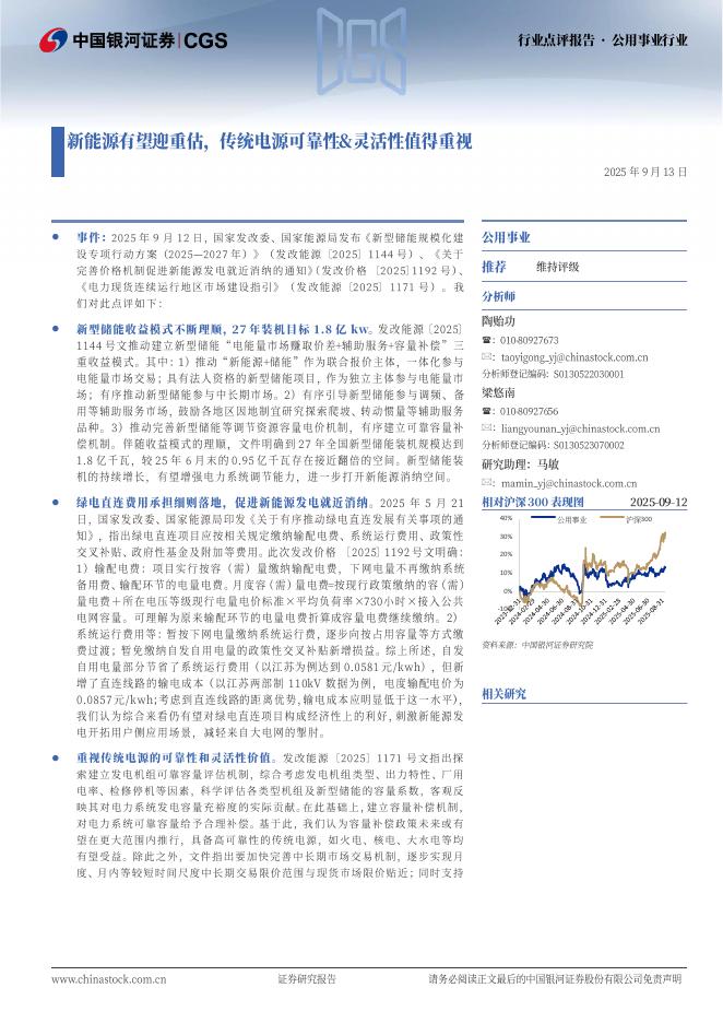 中国银河：公用事业行业：新能源有望迎重估，传统电源可靠性&灵活性值得重视海报