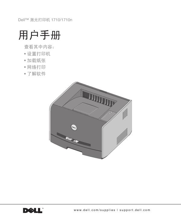 DELL 1710/1710n 激光打印机使用说明书