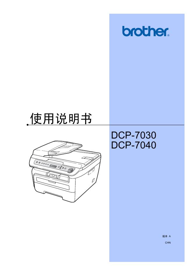brother DCP-7030/7040 使用说明书