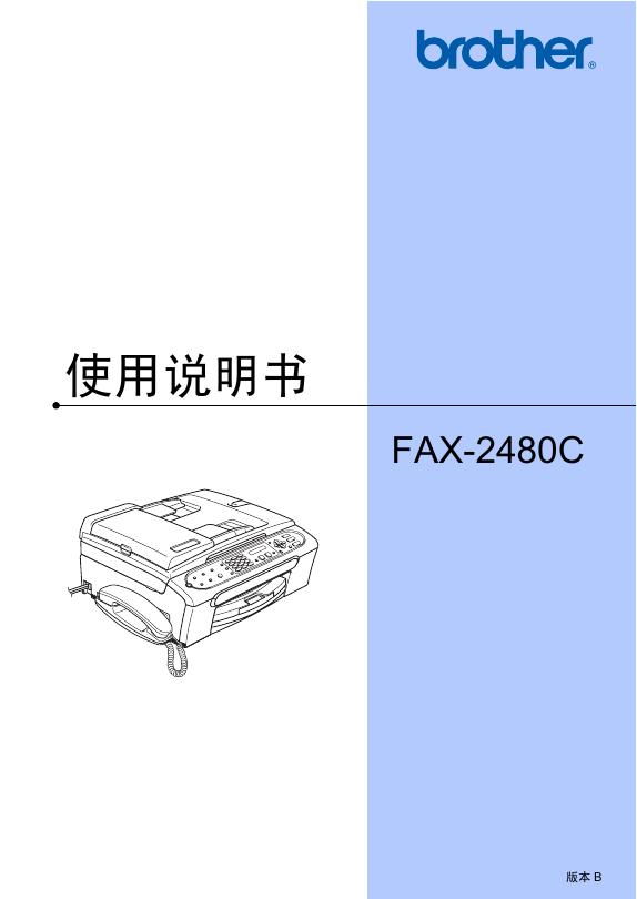 brother FAX-2480C 使用说明书