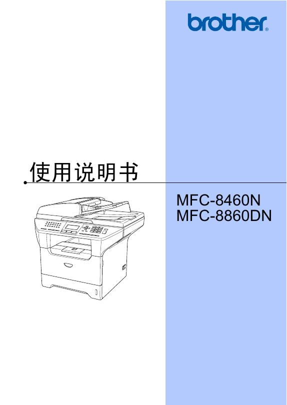 BROTHER MFC-8460N MFC-8860DN 打印机 使用说明书