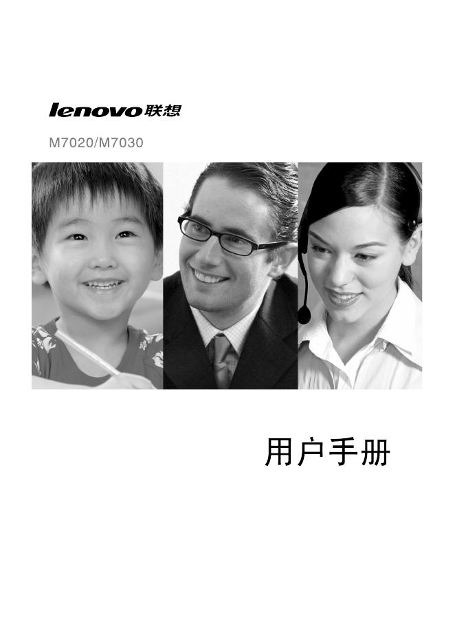 联想 M7020/M7030 打印机 使用说明书