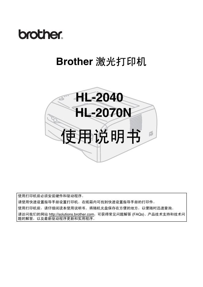 brother HL-2040/2070N激光打印机 使用说明书