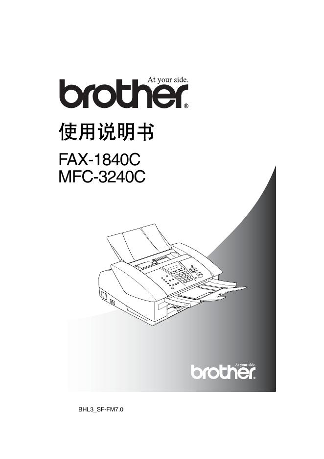 brother FAX-1840C/MFC-3240C 使用说明书