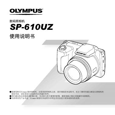 OLYMPUS 数码照相机SP-610UZ 使用说明书