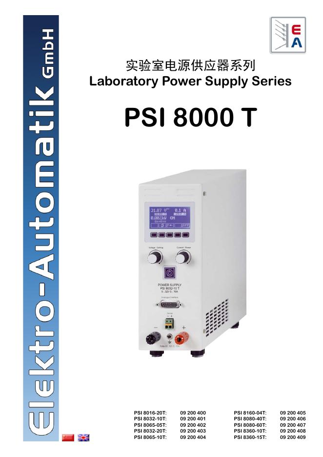 实验室电源供应器系列 PSI 8000T  说明书