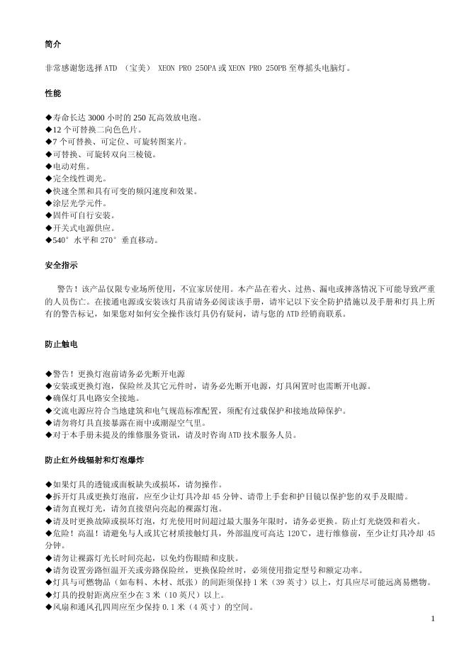 ATD（宝美）XEON PRO 250PA  XEON PRO 250PB 至尊摇头电脑灯 说明书