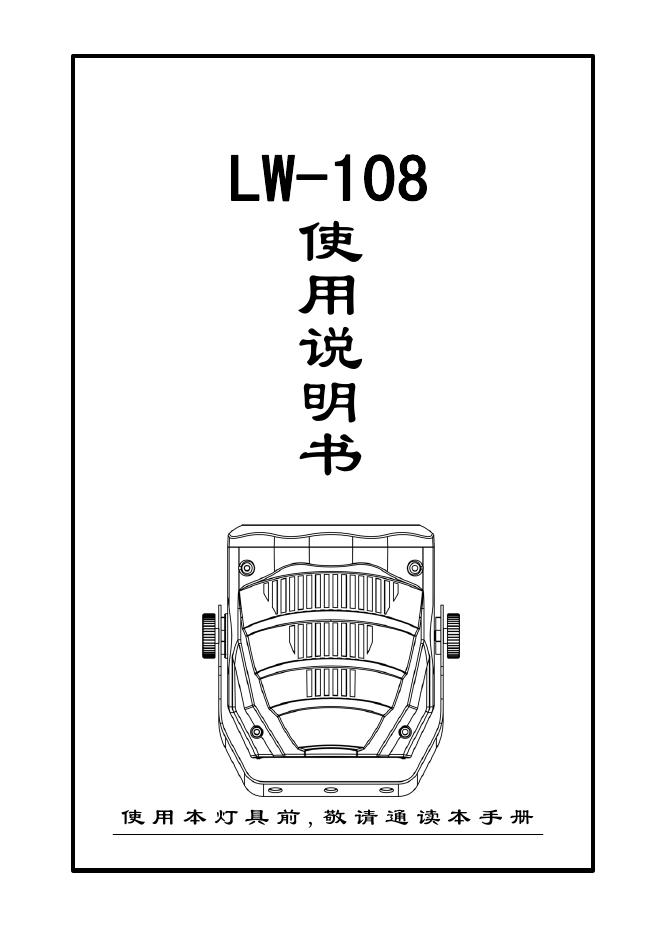 LW-108换色灯 使用说明书