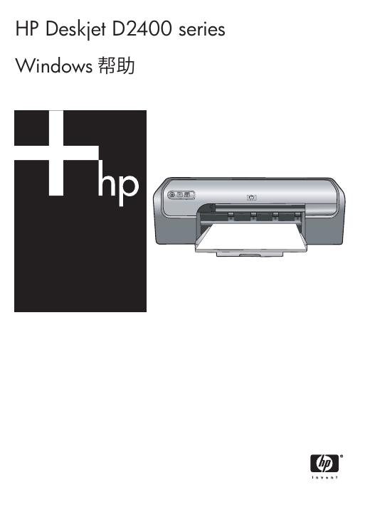 HP Deskjet D2400 series 说明书