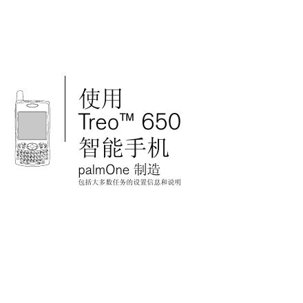 palm One Treo 650 智能手机 说明书