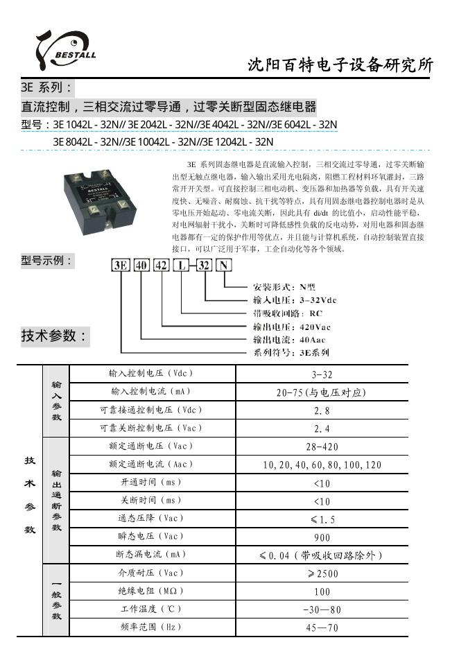 沈阳百特电子设备研究所 3E 系列：  直流控制，三相交流过零导通，过零关断型固态继电器 型号：3E1042L-32N// 3E2042L-32N//3E4042L-32N//3E6042L-32N       3E8042L-32N//3E10042L-32N//3E12042L-32N 说明书