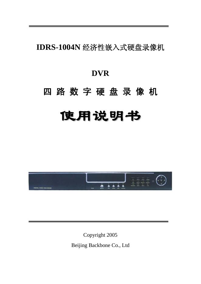 DIGITAL VIDEO RECORDER IDRS-1004N经济性嵌入式硬盘录像机 使用说明书