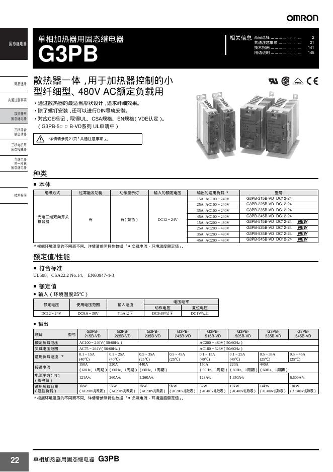 OMRON G3PB单相加热器用固态继电器 说明书