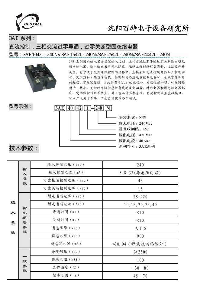 沈阳百特电子设备研究所 3AE 系列：  直流控制，三相交流过零导通，过零关断型固态继电器 型号：3AE1042L-240N// 3AE1542L-240N//3AE2542L-240N//3AE4042L-240N 说明书
