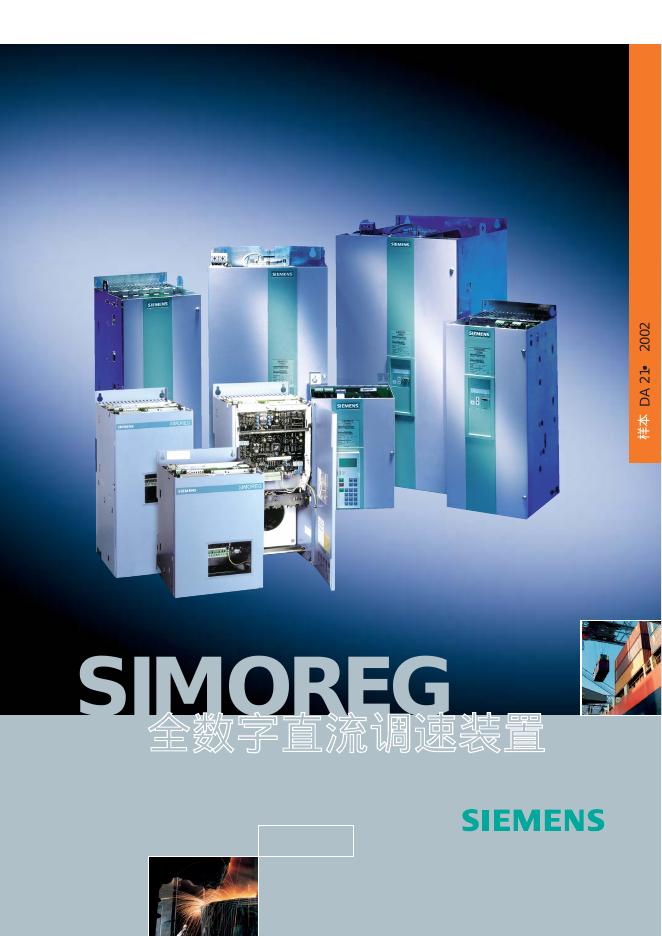 西门子 SIMOREG 全数字直流调速装置 说明书