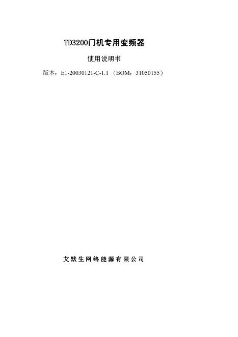 艾默生 TD32 TD3200门机专用变频器 使用说明书 版本 E1-20030121-C-1.1  BOM 31050155