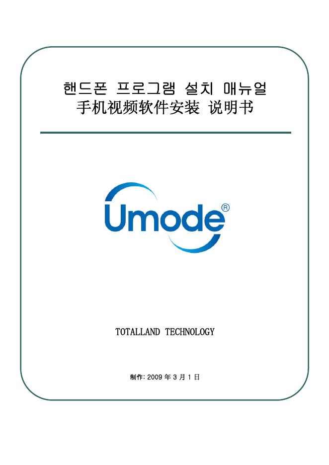 umode 手机视频软件 安装说明书