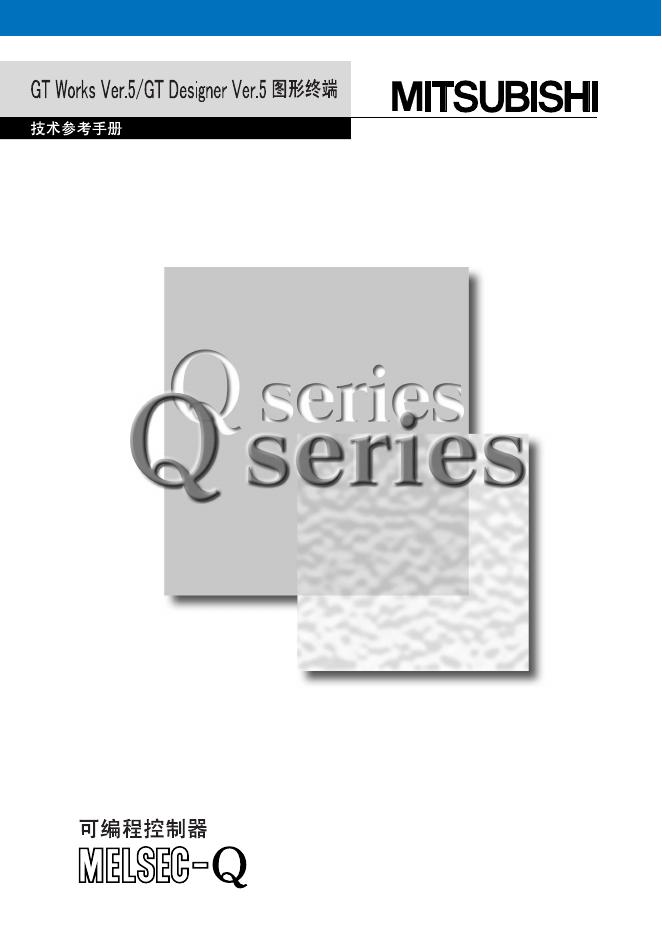 MITSUBISHI GT Works Ver.5/GT Ver.5 图形终端 说明书