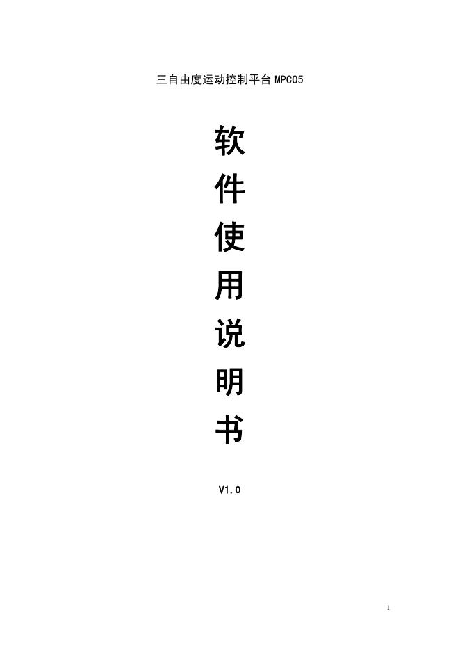 MPC05 三自由度运动控制平台 软件使用说明书