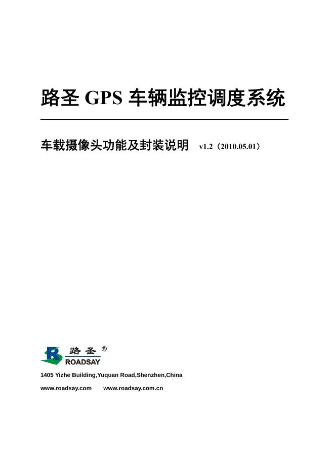 路圣 GPS车辆监控调度系统 车载摄像头功能及封装说明书