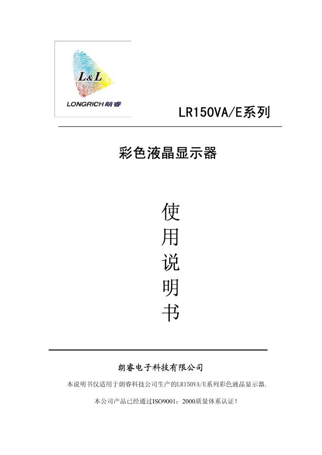 朗睿电子科技有限公司 LR150VA/E系列 彩色液晶显示器 使用说明书